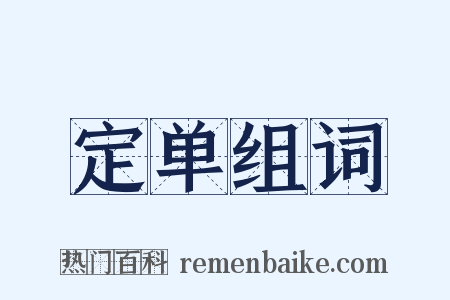 定单组词是什么意思的图片